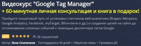 [Яков Осипенков] Google Tag Manager для всех (2020).jpg