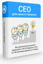 [Андрей Громов] Как продвинуть сайт в ТОП-10 Яндекса и Гугла (2018).jpg
