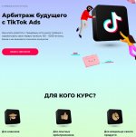 [Richadvert] Максим Зарецкий - Арбитраж будущего с TikTok Ads (2020).jpg
