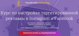 [Лилит Восканян] Курс по настройке таргетированной рекламы в Instagram и Facebook (2019).jpg