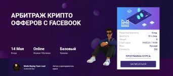 [Алексей Кут, mama-edu] Арбитраж крипто офферов с Facebook (2021).jpg