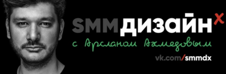 SMM дизайн с Арсланом Ахмедовым.png