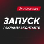 [Анастасия Югова] Запуск рекламы ВКонтакте (2021).jpg