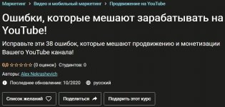 [Alex Nekrashevich] Ошибки, которые мешают зарабатывать на YouTube! (2020).jpg