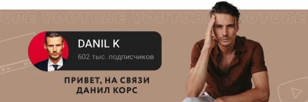 [Danil K] Youtube на миллион (2020).jpg