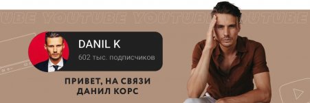 [Danil K] Youtube на миллион (2020).jpg