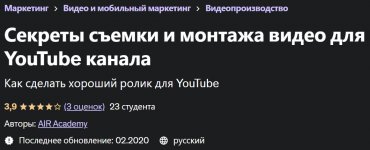 [Udemy] Съемка и монтаж видео для YouTube канала (2020).jpg