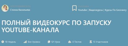 [Стелла Васильева] Как начать канал на Youtube - Полный видеокурс по запуску youtube-канала (2...jpg