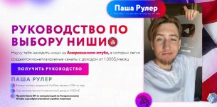 [Паша Рулер] Выбор Ниши на Американском YouTube (2022).jpg