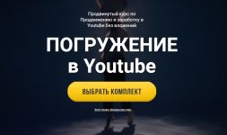[Юрий Бошников] [Studio iFish] Погружение в YouTube. Продвинутый курс по продвижению и заработ...jpg