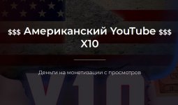 [Александр Пуминов] Американский YouTube X10 (2022).jpg