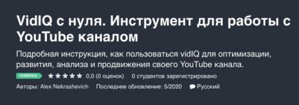 [Alex Nekrashevich] VidIQ с нуля. Инструмент для работы с YouTube каналом (2020).jpg