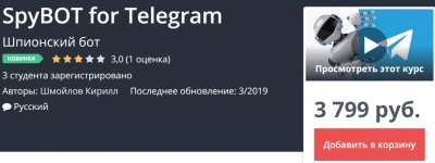 [Udemy] Шпионский бот для Telegram (2019).jpg