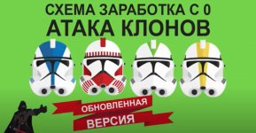 Атака клонов. Пассивный доход на YouTube.jpg Атака клонов. Пассивный доход на YouTube.jpg