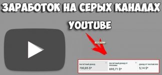 [Живые Деньги] Деньги на Серых каналах Youtube (2018).jpg