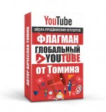 [Вячеслав Томин] Глобальный Youtube 2018 Научитесь зарабатывать из Youtube.jpg