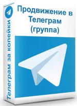 [Константин Енютин] Продвижение в телеграм (2020).jpg