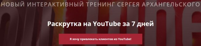 [Сергей Архангельский] РАСКРУТКА НА YOUTUBE ЗА 7 ДНЕЙ [GOLD] (2018).jpg