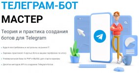 [WebForMySelf] Telegram-бот мастер. Практический курс создания бота (2018).jpg