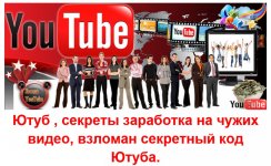 [Майк Уильямс] Властелин Ютуба или как получать процент от чужих видео.jpg