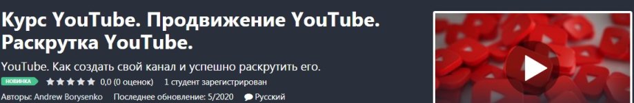 [Udemy] [Andrew Borysenko] Курс YouTube. Продвижение YouTube. Раскрутка YouTube (2020).jpg