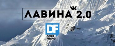 [Денис Ффринг] Лавина Вконтакте 2.0 (2018).jpg