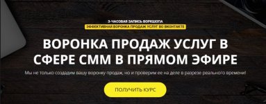 [Биккулов Родион] Эффективная воронка продаж услуг в ВКонтакте.jpg