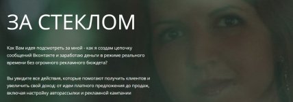 [Светлана Еремина] Реалити-шоу по привлечению клиентов через мессенджер Вконтакте За Стеклом (...jpg