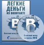 [Игорь Алимов] Легкие деньги из Вконтакте. Секретный метод заработка (2018).jpg