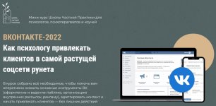 [Оксана Ким] Вконтакте-2022. Как психологу привлекать клиентов в самой растущей сети рунета (2...jpg