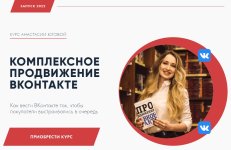 [Анастасия Югова] Комплексное продвижение ВКонтакте (2022).jpg