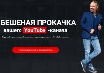 [Максим Роговцев] БЕШЕНАЯ ПРОКАЧКА вашего YouTube - канала (2020).jpg
