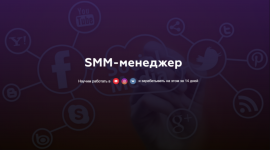 Матвей Северянин SMM-менеджер 2019.png