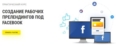 [RichAdvert] Создание рабочих прелендингов под Facebook (2019).jpg