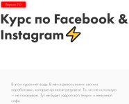 [Иоанн Бильчик] Курс по Facebook & Instagram 2.0 (2020).jpg