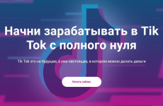 Начни зарабатывать в Tik Tok с полного нуля. Пакет Продвинутый (2020).png Начни зарабатывать в Tik Tok с полного нуля. Пакет Продвинутый (2020).png