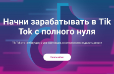 Начни зарабатывать в Tik Tok с полного нуля. Пакет Продвинутый (2020).png