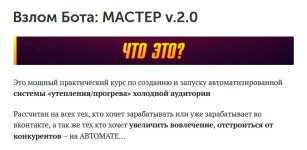 [Евгений Кудряшов] Взлом бота мастер v.2.0 (2022).jpg