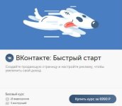 [Бизнес Молодость] ВКонтакте Быстрый старт (2019).jpg