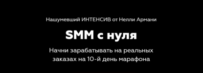 Нелли Армани SMM с нуля (2020).png Нелли Армани SMM с нуля (2020).png