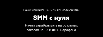 Нелли Армани SMM с нуля (2020).png