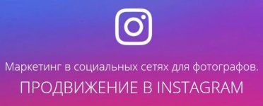 [amlab] Маркетинг в социальных сетях для фотографов. ПРОДВИЖЕНИЕ В INSTAGRAM.jpg