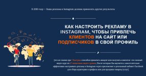 [Игорь Зуевич] Как настроить рекламу в Instagram, чтобы привлечь клиентов на сайт или подписчи...jpg