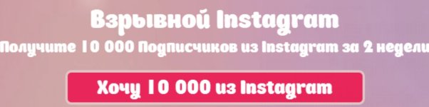 [Артём Нестеренко] Взрывной Instagram. Получите 10 000 Подписчиков из Instagram за 2 недели.jpg