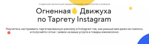 [Андрей Мизев] Огненная Движуха по Таргету Instagram.jpg