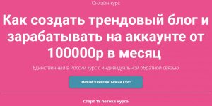 [Алёна Рейес, Катя Раевская] Как создать трендовый блог и зарабатывать на аккаунте от 100000р ...jpg