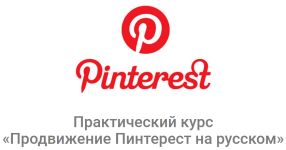 Продвижение Пинтерест на русском 2019.png Продвижение Пинтерест на русском 2019.png