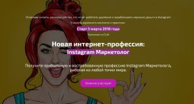 [Андрей Мизев] Новая интернет-профессия Instagram Маркетолог (2018).jpg