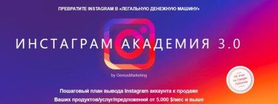 [GeniusMarketing] Инстаграм Академия 3.0 - Превратите instagram в «Легальную денежную машину» ...jpg