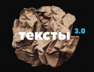 Тексты™ 3.0 — Как писать сильные тексты.png Тексты™ 3.0 — Как писать сильные тексты.png